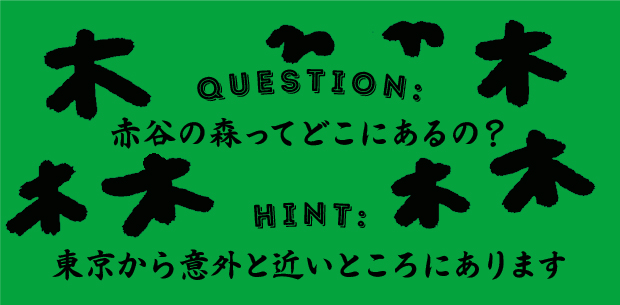 赤谷の森ってどこにあるの？