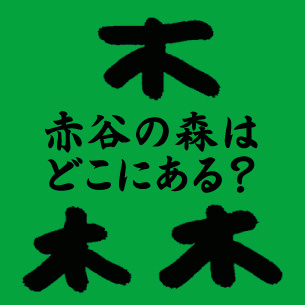 赤谷の森ってどこにあるの？