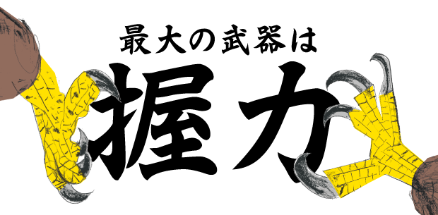 最大の武器は握力